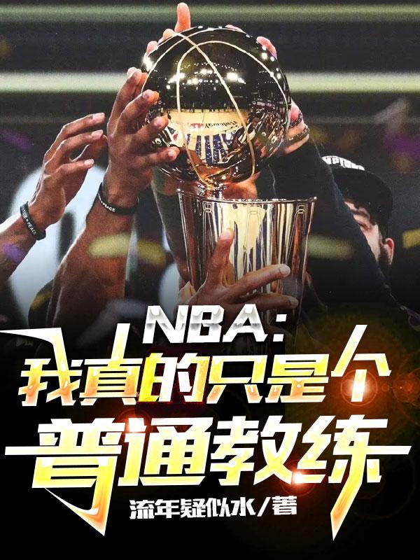 nba:我真的只想刷钱全文免费阅读